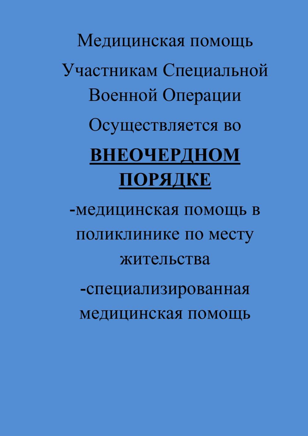 Медицинская помощь Участникам Специальной Военной Операции