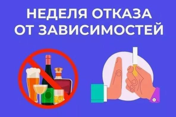 Неделя отказа от зависимостей