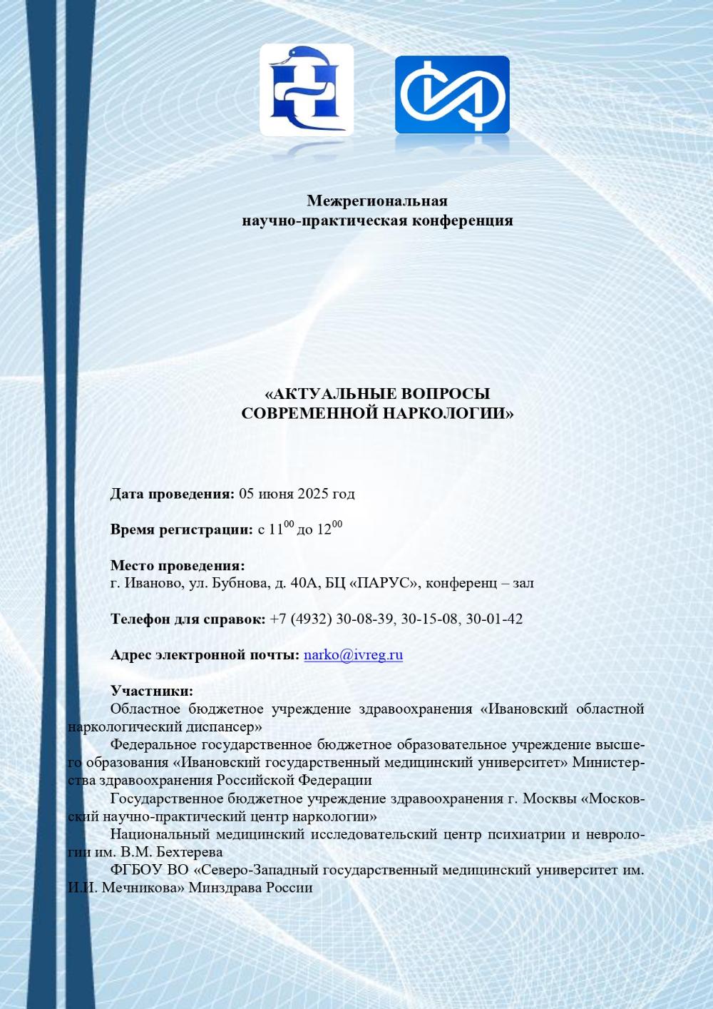 Межрегиональная научно - практическая конференция «Актуальные вопросы современной наркологии»